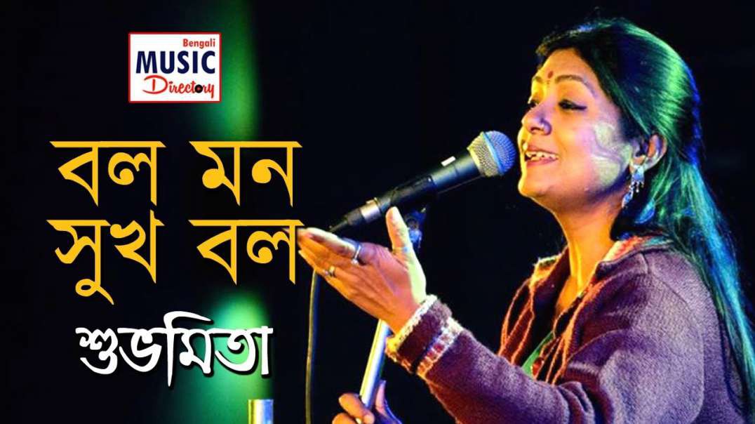 ❤❤❤❤❤❤❤ Bol Mon Sukh Bol | বল মন সুখ বল | Subhamita Live | Bengali Music Directory ❤❤❤❤❤❤❤❤❤❤