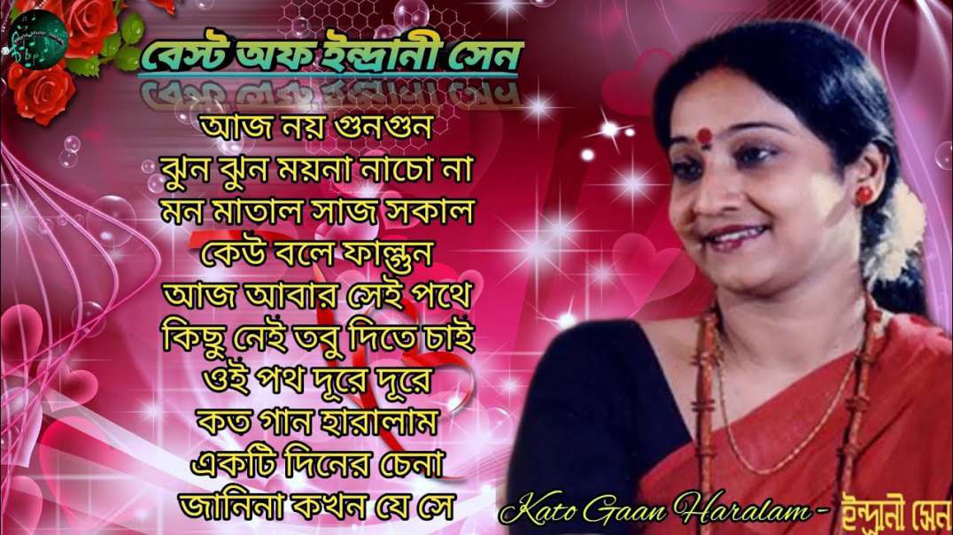 ❤❤❤ Indrani Sen super hit Bangla gaan  || ইন্দ্রানী সেনের সুপার হিট বাংলা গান||কত গান হারালাম ❤💙 💙❤💙
