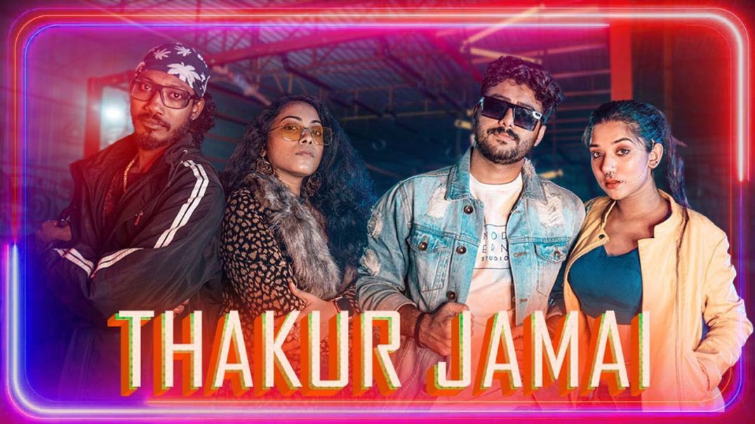 ❤❤❤❤❤Thakur Jamai | Sneha Btattacharya Ft. Sreetama Baidya | Suraj Nag | Rana, Rohan | Bengali Folk