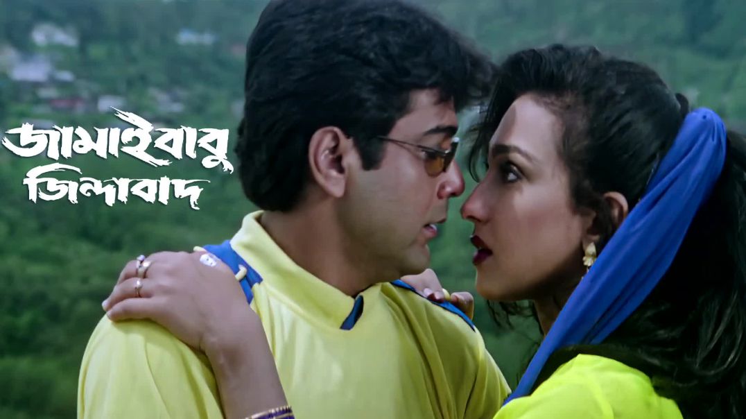 ❤❤Seito Tomar Kache Elam Phire - Jamaibabu Jindabad -  2001  ⁣Prosenjit Chatterjee Rituparna,Udit❤❤❤