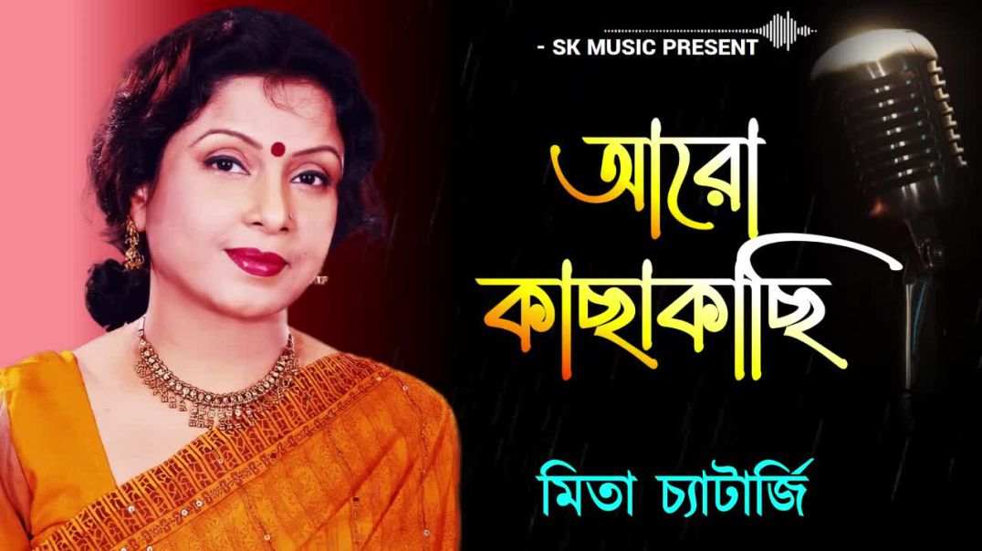 ❤❤❤❤❤❤❤❤❤❤ Aaro Kachhakachhi -  Mita Chatterjee -- Mita Chatterjee Bengali Songs ❤❤❤❤❤❤❤❤❤❤