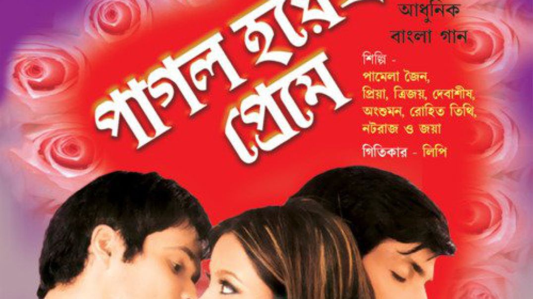 ❤❤❤❤❤❤ Pagol Hoechi Preme te - Himesh Bangla Himesh Reshammiya, Emraan Hashmi, ❤❤❤❤❤❤❤❤❤❤