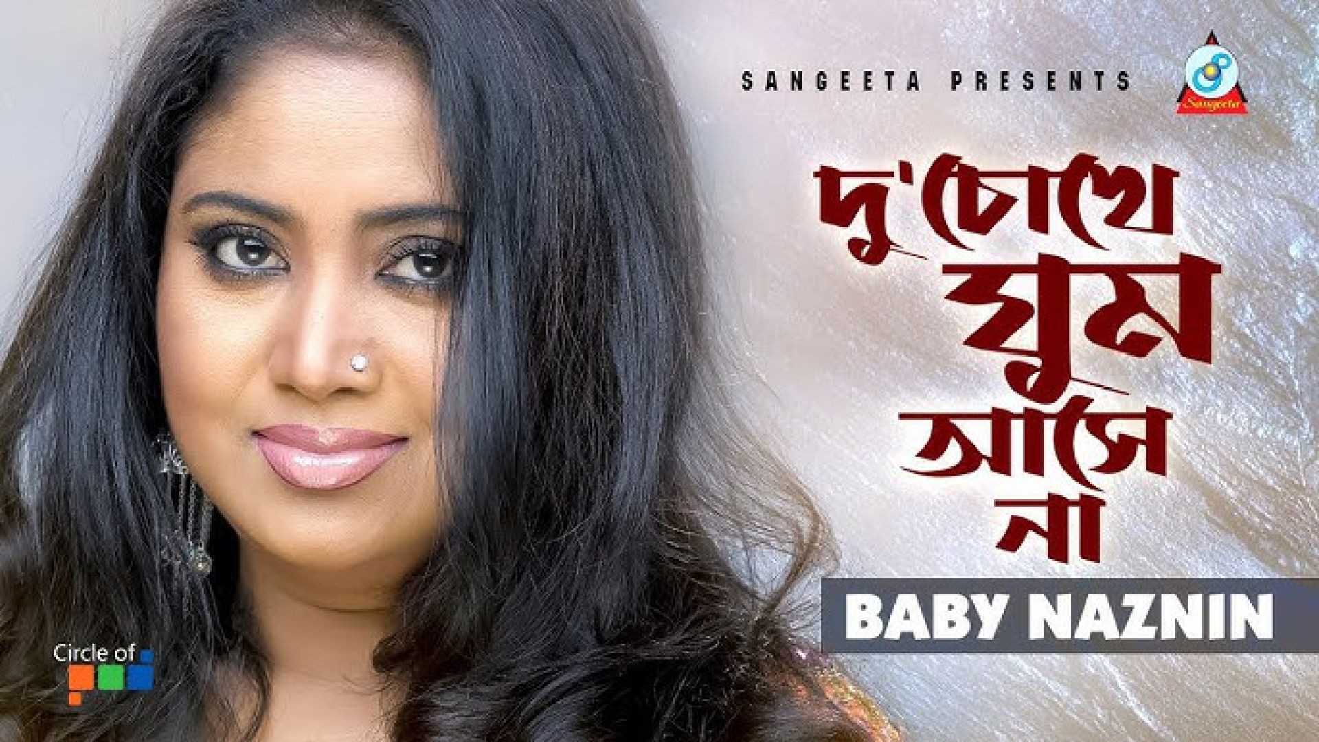 💟❤♑♉♑♊ Du Chokhe Ghum Ashe Na - Baby Naznin - দু’ চোখে ঘুম আসে না -💟❤♑♑♉♑♉♑♉♑♊