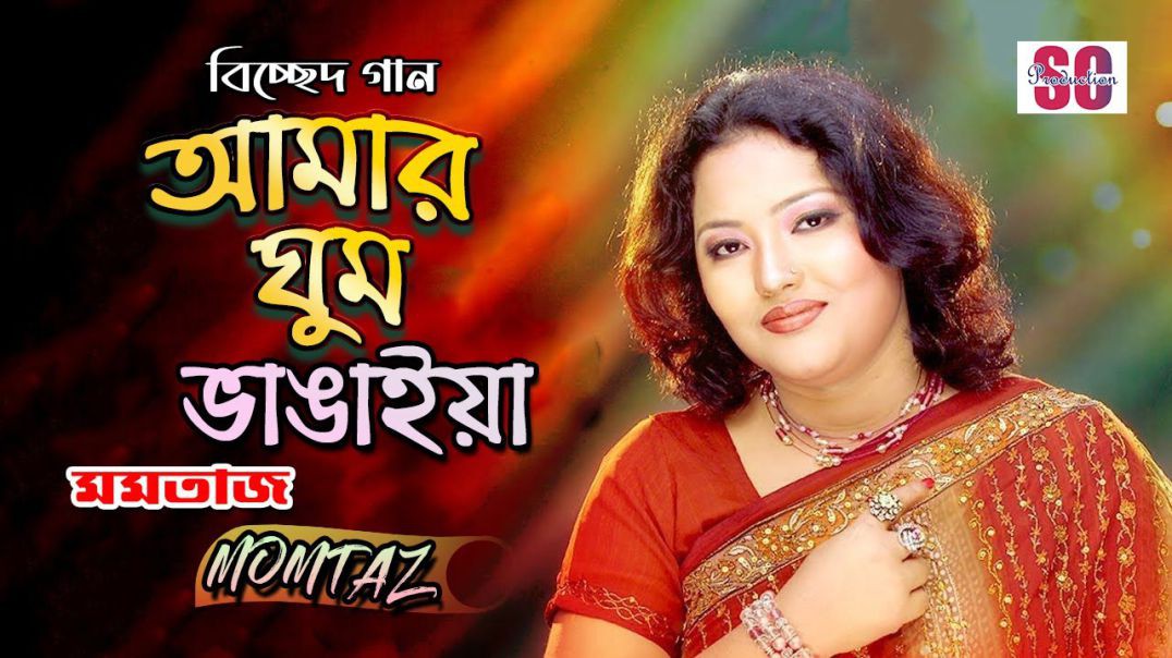 ❤❤❤❤❤❤❤❤Album Amar Ghum Vangaiya - আমার ঘুম ভাঙাইয়া গেলো গো - HD - Momtaz❤❤❤❤❤❤❤❤❤❤