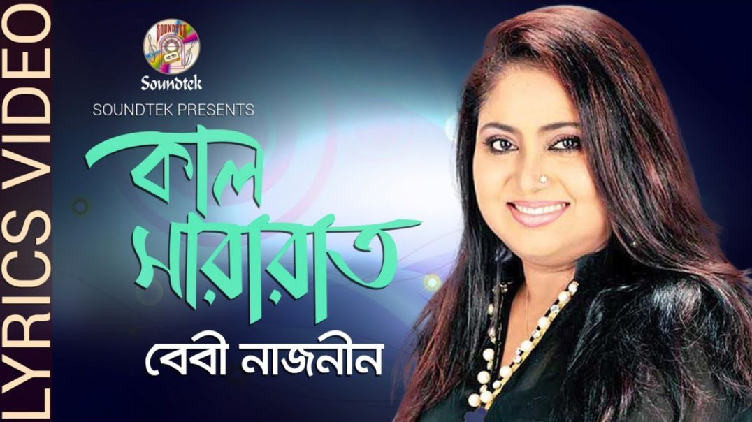 ❤❤❤❤❤❤❤❤Kal Sararat Chilo - Baby Naznin - কাল সারারাত ছিল। বেবী নাজনীন - ❤❤❤❤❤❤❤❤❤❤❤❤❤❤