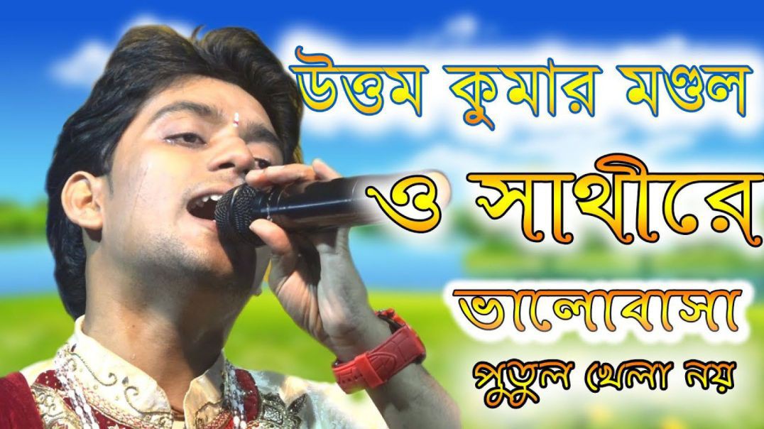 ❤❤❤❤❤❤❤ Bhalobasa Putul Khela Noy -- UTTAM KUMAR MONDAL -- ❤❤❤❤❤❤❤❤❤❤❤❤❤❤❤❤❤❤