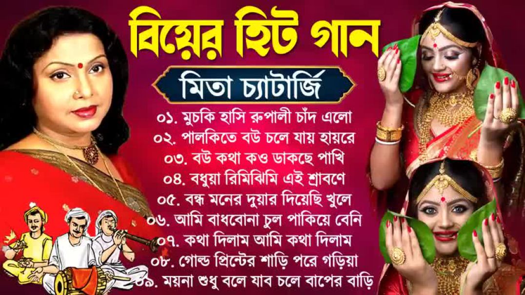 ⁣❤❤❤❤❤❤❤  মিতা চ্যাটার্জীর বাংলা বিয়ের গান - Mita Chatterjee Bengali Song - Bangla Biyer Gaan -❤❤❤❤❤❤