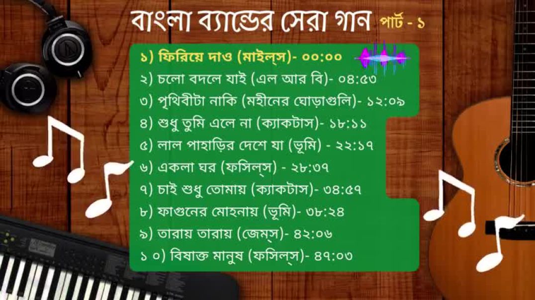 ❤❤❤❤❤❤❤পার্ট ১- বাংলা ব্যান্ডের সর্বকালের সেরা জনপ্রিয় গান -- Part 1-  Bangla Band ❤❤❤❤❤❤❤❤❤❤❤❤❤