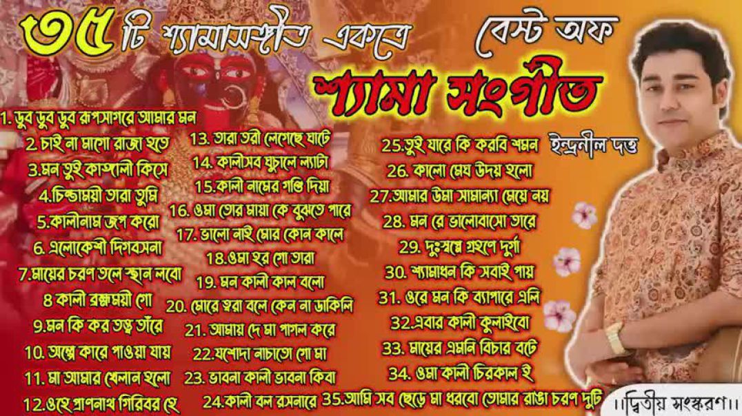 ❤❤❤❤ Best of Shyama Sangeet।Part 2।🌺৩৫ টি শ্যামাসঙ্গীতের সংকলন। Indranil Datta।  Mayer Gan ❤❤❤❤