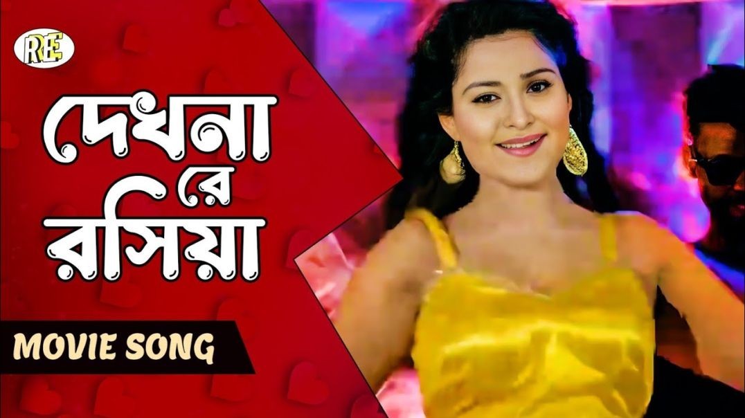 ❤❤❤❤❤❤❤❤Dekhna O Roshiya - দেখনা ও রসিয়া - Shirin Shila & Joy - Item Song - Hitman❤❤❤❤❤❤❤❤❤❤