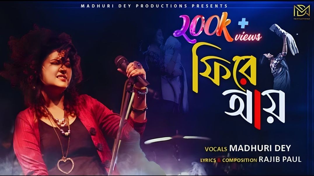 ❤❤❤❤❤❤Phire Aaye - Madhuri Dey -Bengali Original -Official Music Bengali Rock Song -2024❤❤❤❤❤❤❤❤