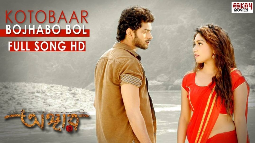 ⁣❤❤Kotobaar Bojhabo  Om  Jolly  Mohammed Irfan - Akassh - Angaar - Bengali Movie 2016❤❤
