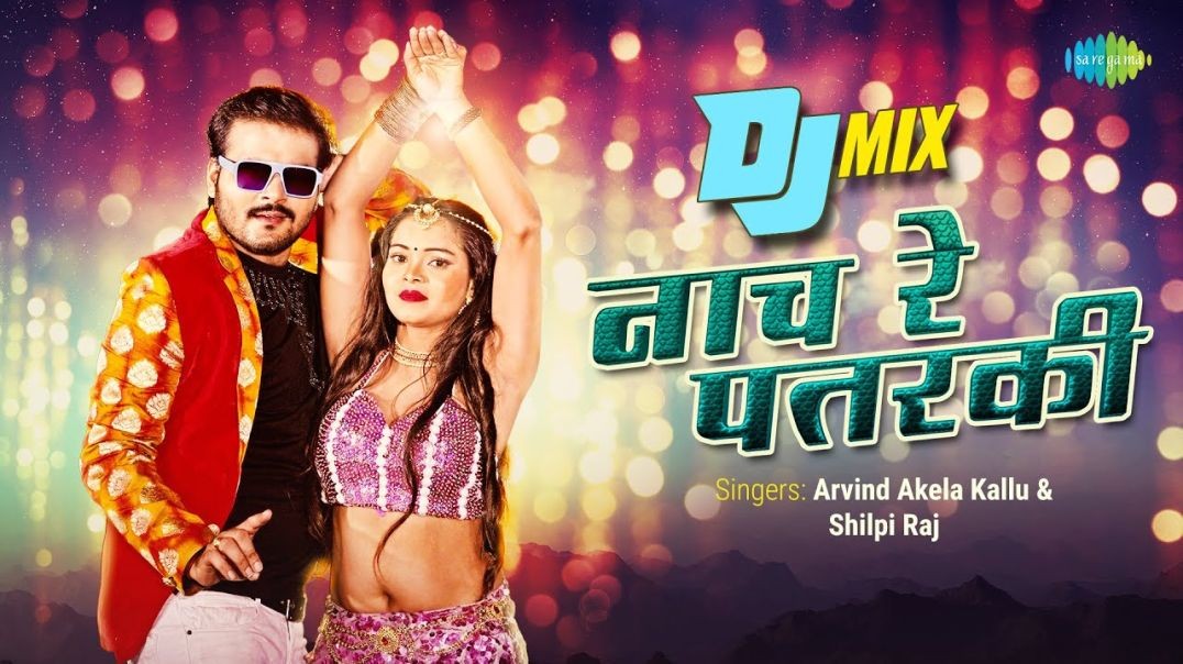 ❤❤❤❤❤❤❤❤ Arvind Akela Kallu - नाच रे पतरकी - Neha Singh - Naach re Patarki - Shilpi Raj ❤❤❤❤❤❤❤❤❤❤