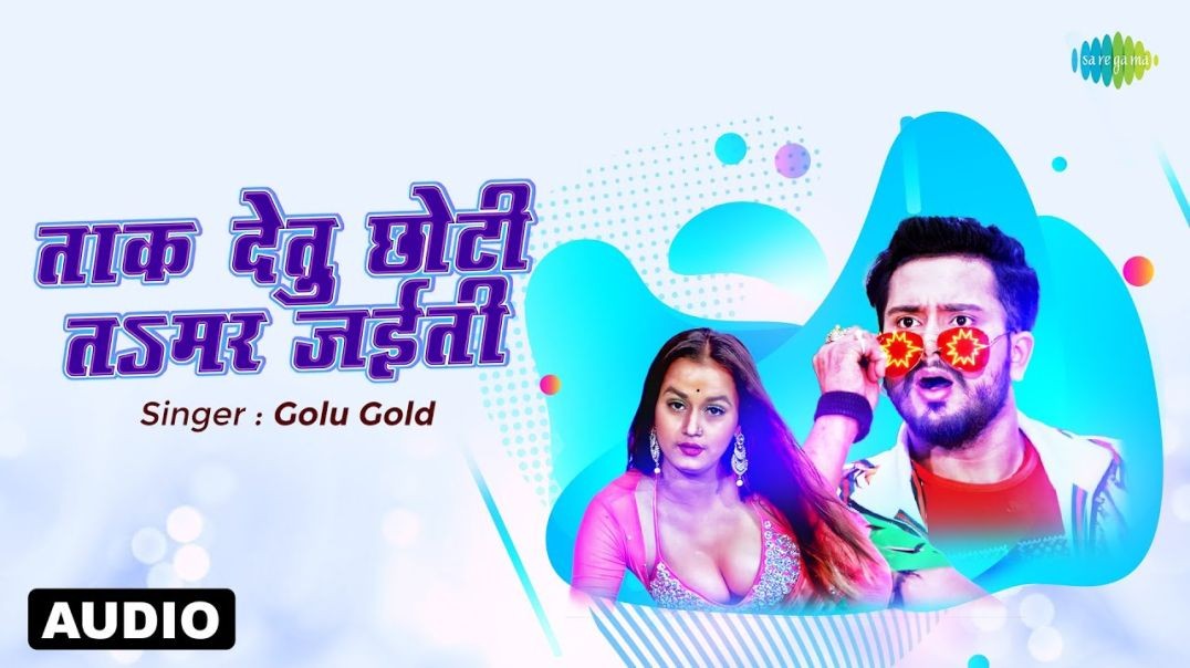 ❤❤❤❤❤❤❤❤ Taak Detu Chhoti Ta Mar Jaiyiti - Taak detu choti tasmar jaiti - New Bhojpuri Song ❤❤❤❤❤❤❤
