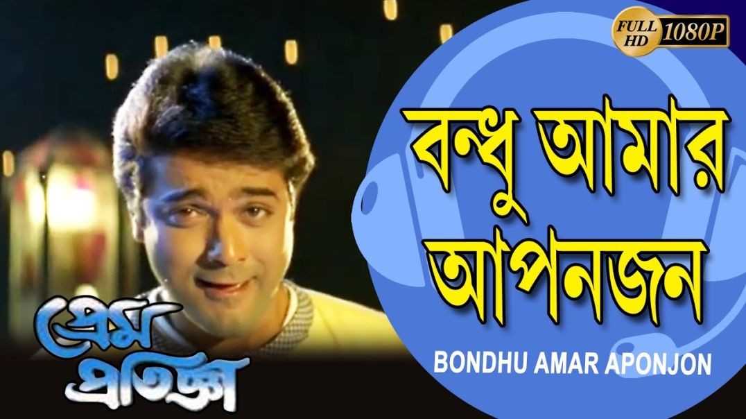 ⁣❤❤Bondhu Amar Aponjon- PREM PRATIGYA - Prosenjit Chatterje  - Rituparna - Chiranjit - Sandha - ❤❤❤❤