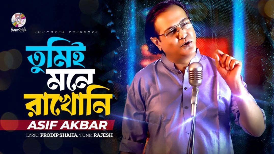 ❤❤❤❤❤❤❤Asif Akbar - Tumi E Mone Rakhoni _ তুমি ই মনে রাখোনি  Bangla Audio Song❤❤❤❤❤❤❤❤❤❤❤