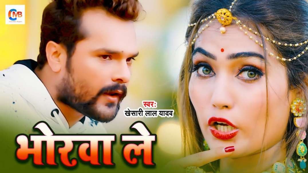 ❤❤❤❤❤❤❤Khesari Lal Yadav - भोरवा ले - Bhorawa Le - Bhojpuri Song 2021 ❤❤❤❤❤❤❤❤❤❤❤❤❤❤❤❤❤