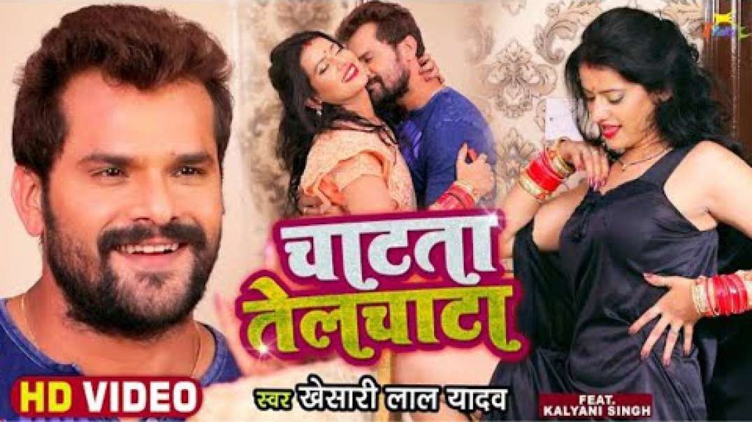 ❤❤❤❤❤ खेसारी लाल यादव का हिट गाना - चाटता तेलचाटा - Khesari Lal Yadav - Bhojpuri Hit Song ❤❤❤❤❤❤❤❤❤❤