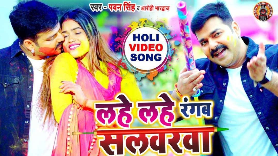 ❤❤❤❤❤Pawan Singh - Lahe Lahe Rangab Salwarwa - Dimpal Singh - Bhojpuri New Holi Songs 2021 ❤❤❤❤❤❤