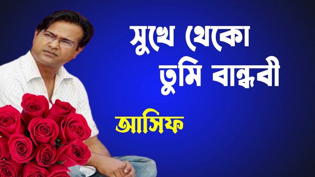 ❤❤❤❤❤❤❤❤❤❤❤❤❤❤Sukhe Theko Tumi Bandhobi _ Asif Akbar  Bengali sad song❤❤❤❤❤❤❤❤❤❤❤
