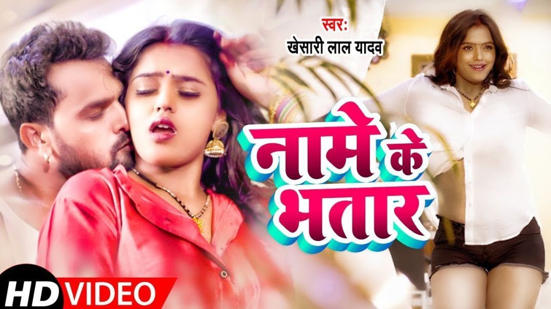 ❤❤❤❤❤❤❤❤Khesari Lal Yadav - Mahima Singh - Nam Ke Bhatar - Bhojpuri Song ❤❤❤❤❤❤❤❤❤❤❤❤❤