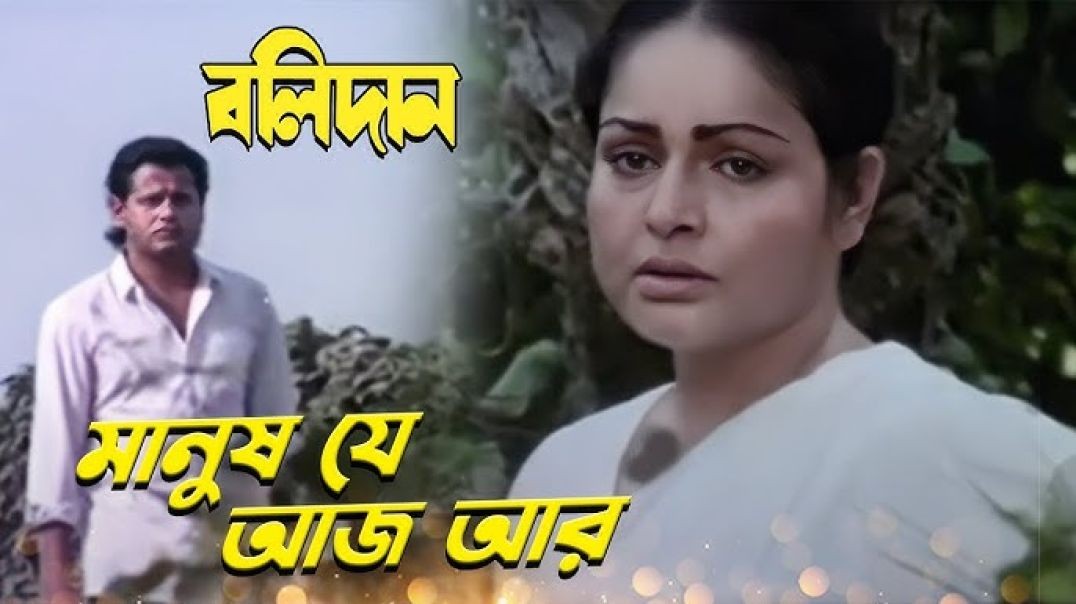 ❤❤Manush Je Aaj Aar - Balidaan 1990  - Kumar Sanu - Rakhi Gulzar, Tapas Pal, Rupali❤❤❤❤❤❤❤❤