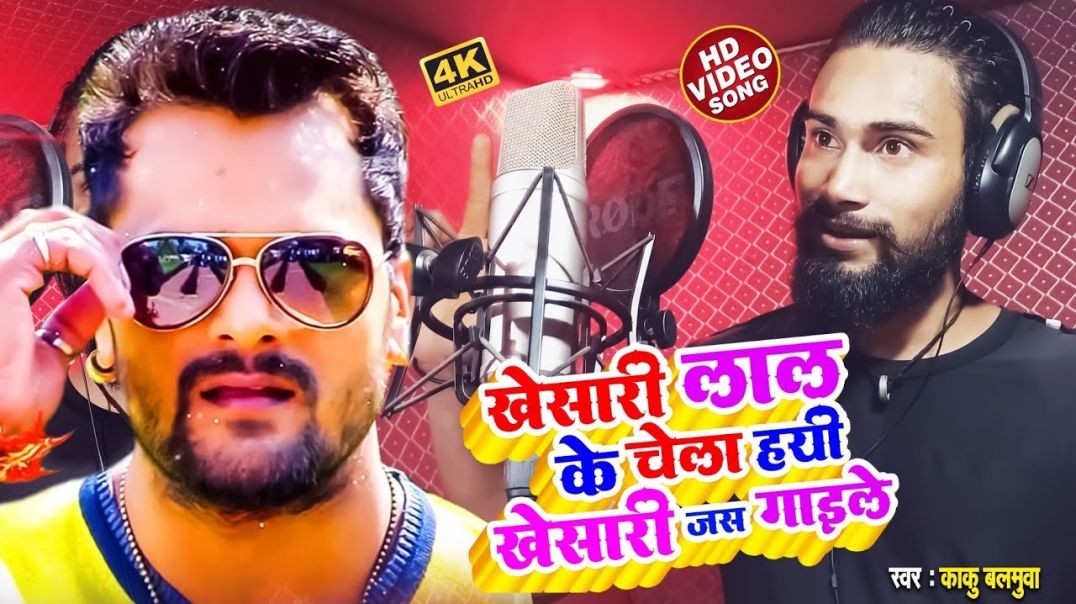 ❤❤❤❤❤❤❤Kaku Balamuwa __ Khesari Lal Yadav के चेला हई खेसारी जस गाइले❤❤❤❤❤❤❤❤❤❤❤❤❤❤❤❤❤