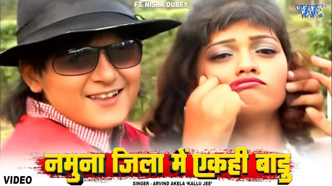 ❤❤❤❤❤Namuna Jila Main Akhi Badu - Madam Style Mareli - arvind akela kallu - kallu ji - ❤❤❤❤❤❤❤❤❤❤❤