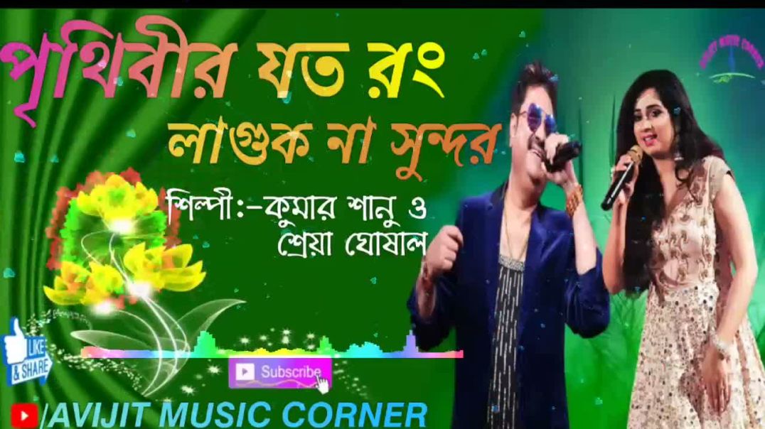 ❤❤❤❤❤Prithibir Joto Rong Laguk Na Sundar Bangla Song - Kumar Sanu & Shreya Ghoshal ❤❤❤❤❤❤❤❤❤❤