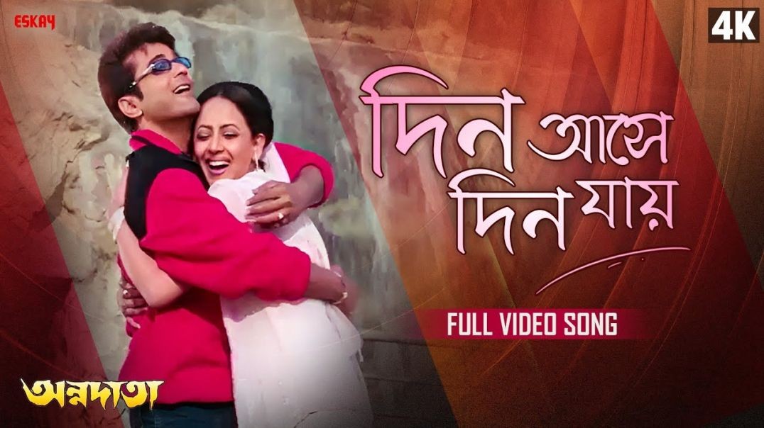 ❤❤Din Aase Din Jaye ---Prosenjit Chatterje, Sreelekha -- Annadata 2002, Srilekha Mitra,Kumar Sanu ❤❤
