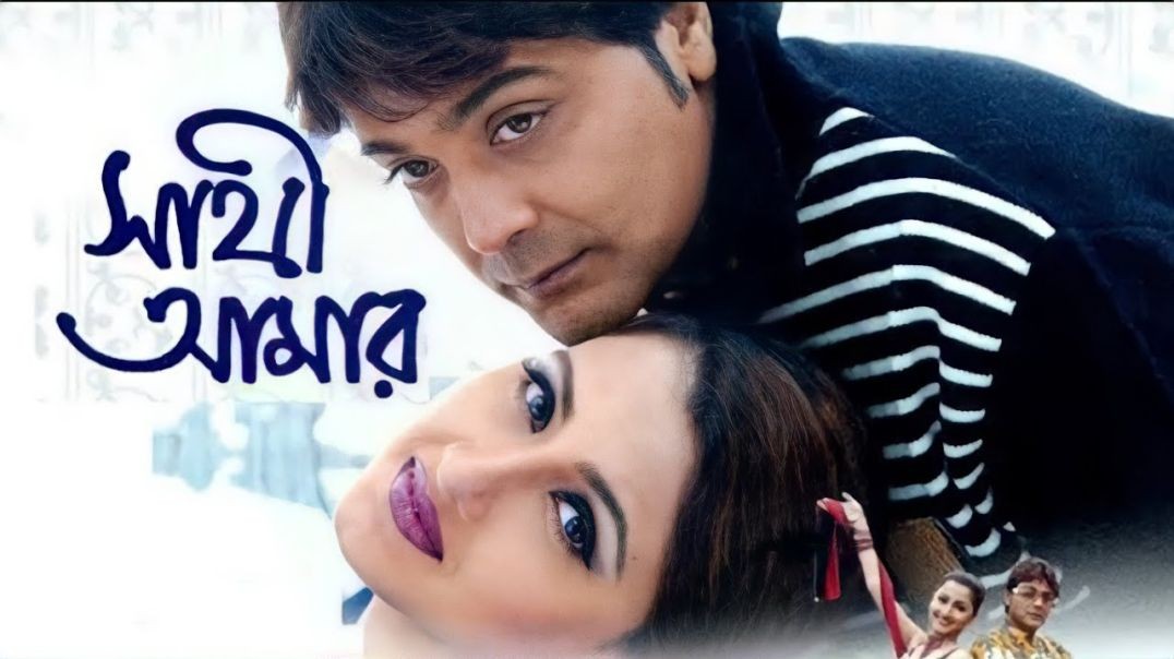❤❤I Love You  Sathi Aamar-2005, Prosenjit Chatterjee, Rachna Banerjee❤❤❤❤❤❤❤❤❤❤❤