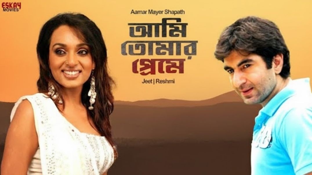 ❤❤Aami Tomar Preme Aamar Mayer Shapath 2003 Jeet _ Reshmi   Bengali Song  Eskay Movies❤❤❤❤❤❤❤