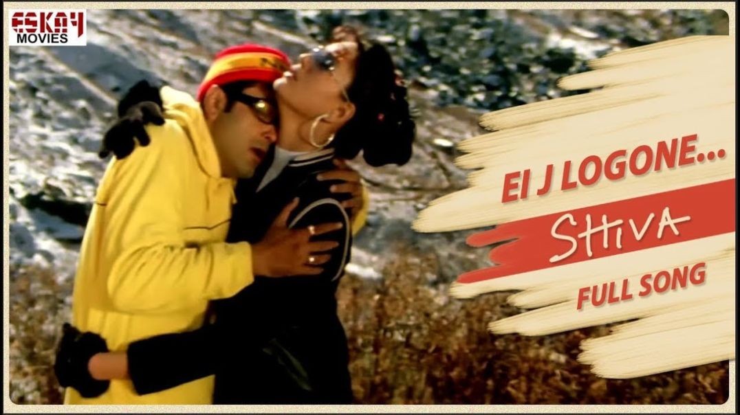 ❤❤Ei J Logone  Prosenjit Chatterjee - Shiva - Romantic Bengali Song - Eskay Movies 2002❤❤❤❤❤❤❤❤❤❤❤❤