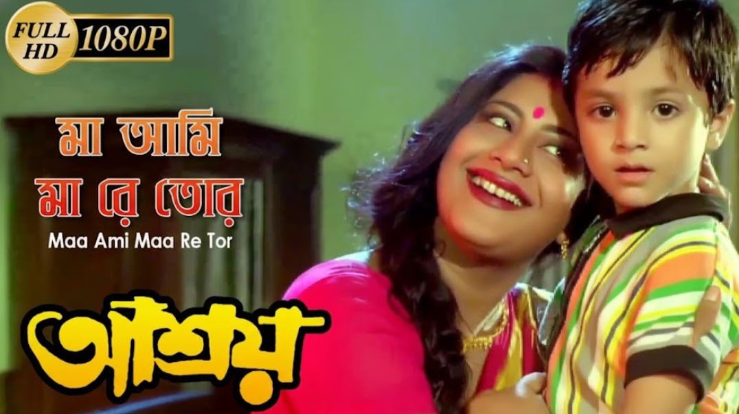 ❤❤Maa Ami Maa Re Tor  Ashroy 2000  আশ্রয়  Sadhana Sargam Laboni Sarkar,Prosenjit Chatterje  ❤❤❤❤❤❤❤❤