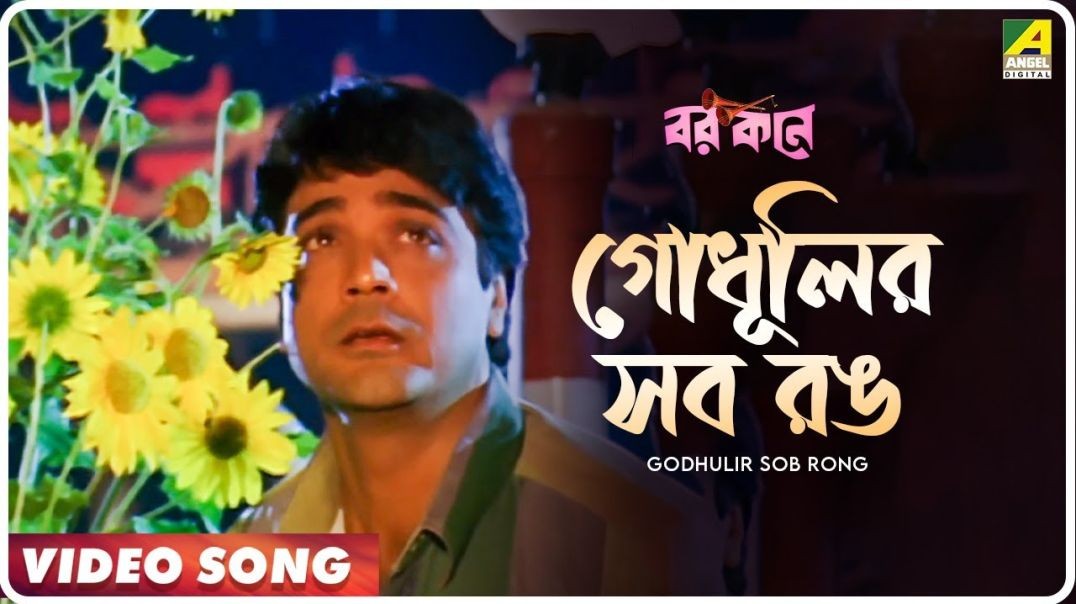 ❤❤Barkane - 2002  Godhulir Sob Rong   Prosenjit Chatterje  Kumar Sanu Bengali Sad Song❤❤❤❤❤❤❤❤❤❤