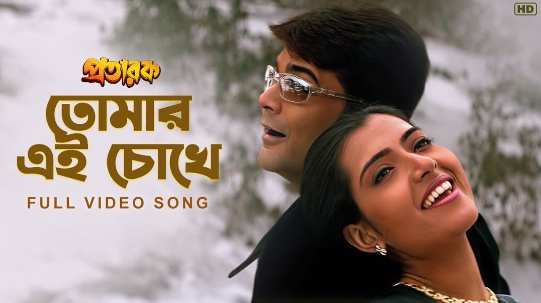 ❤❤Tomar Eai Chokhe - Prosenjit Chatterje Pratarok  Babul Supriyo  Sadhana Sargam Arpita Chatterjee❤❤