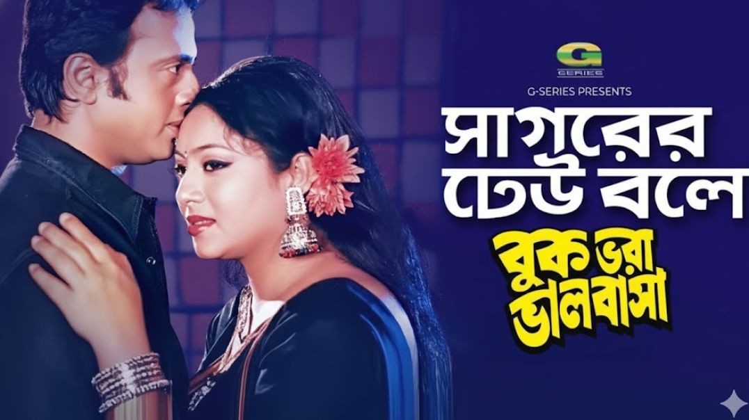 ❤❤Sagorer Dhew Bole  Riaz   Shabnur Vinod Rathod  Sadhana Sargam ❤❤❤❤❤❤❤❤❤❤❤❤❤❤❤❤❤❤❤❤